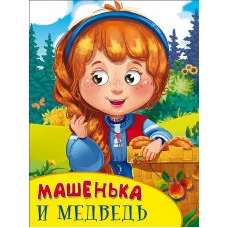 КАРТОНКА С ГЛАЗКАМИ. МАШЕНЬКА И МЕДВЕДЬ 978-5-378-27092-7