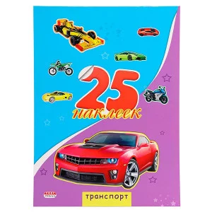 25 НАКЛЕЕК ТРАНСПОРТ Н-1656 обложка - картон целлюлезный