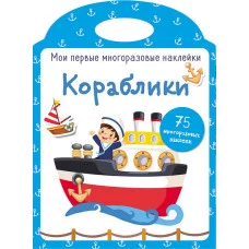 Мои первые многоразовые наклейки. Кораблики Стрекоза  978-5-9951-3882-2