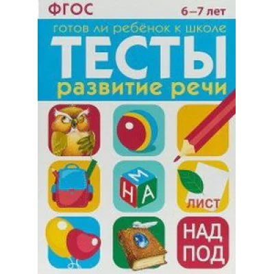ТЕСТЫ. Развитие речи 6-7 лет, изд.: Стрекоза, авт.: Васильева, серия.: Готов ли ребенок к школе 978-5-9951-3008-6