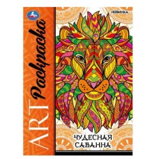 Чудесная саванна Арт-раскраска 214х290 мм Скрепка 8 стр Умка 978-5-506-09779-2