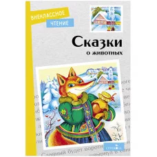 Внеклассное Чтение Сказки о животных. НОВ Стрекоза Афанасьев Александр, Гаршин Всеволод, Даль Владимир 978-5-9951-5404-4