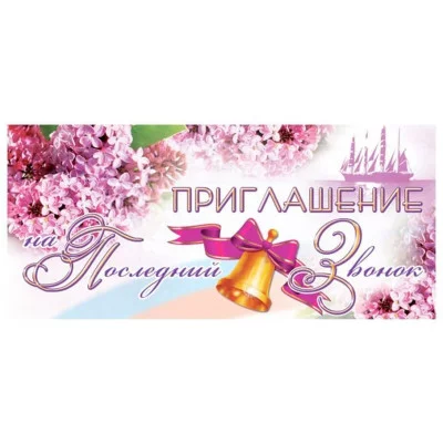 Приглашение на Последний звонок 137х63мм Текст, 460709144015706239 ПМ-6239 РА-00093839