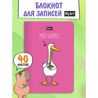 MyArt. БЛОКНОТ в линию В тренде. Гусь любит лапшу 467-0-159-16135-6