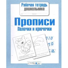 Р/т дошкольника. Прописи. Палочки и крючочки Стрекоза - Рабочая тетрадь дошкольника 978-5-9951-2952-3