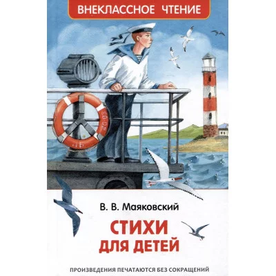 Внеклассное чтение Маяковский В. В. Маяковский В. Стихи для детей (ВЧ) Росмэн 9785353106838