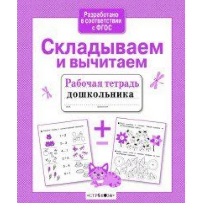 Р/т дошкольника. Складываем и вычитаем Стрекоза Савранская Анна 978-5-9951-4386-4
