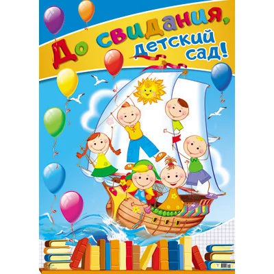 Плакат А2 До свидания, детский сад! ПЛ-11267 00-00010317