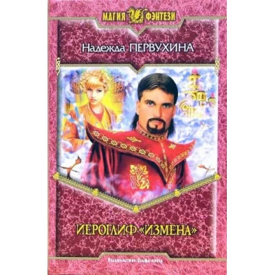Первухина иероглиф измена т