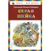 Книги - мои друзья Мамин-Сибиряк Д.Н. Серая Шейка (ил. В. Бастрыкина)