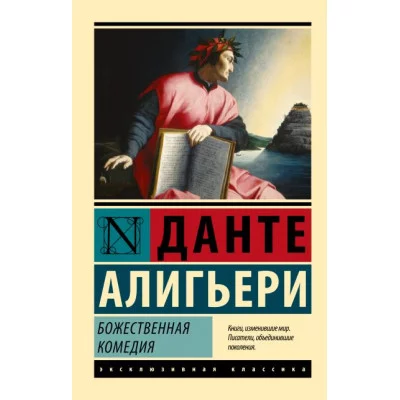 Эксклюзивная классика Данте Алигьери Божественная Комедия 978-5-17-100180-3