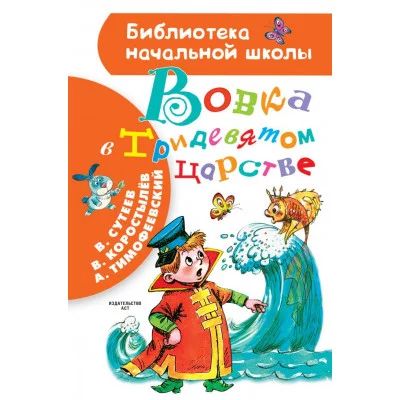 Сутеев В.Г, Коростылев В., Тимофеевский А.П. Вовка в Тридевятом царстве 978-5-17-117650-1