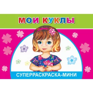 СУПЕРРАСКРАСКИ-МИНИ "ВЕСЁЛАЯ КИСТОЧКА" Веселая кисточка мини Мои куклы