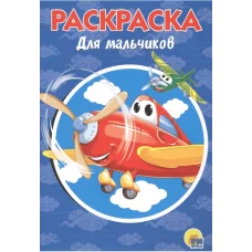 РАСКРАСКА А5 эконом. ДЛЯ МАЛЬЧИКОВ 978-5-378-28245-6