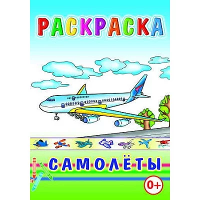 Книга. Раскраска. Самолеты
