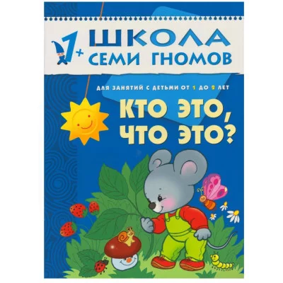 Школа Семи Гномов ШСГ. Второй год обучения. Кто это, что это? Для занятий с детьми от 1 до 2 лет. Денисова Д. / Школа Семи Гномов изд-во: Мозаика-Синтез авт:Денисова Д. 455770