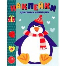 Наклейки д/самых маленьких. Вып.23 Пингвиненок Стрекоза 978-5-9951-3808-2