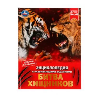 Битва хищников М А Рыклин Энциклопедия с развивающими заданиями 48 стр Умка 978-5-506-08001-5