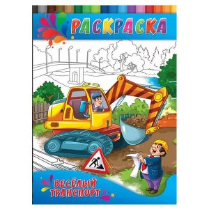 ПРОФ-ПРЕСС. Раскраска А4 (4л.,на скрепке,обл.-картон) Веселый транспорт Р-0335