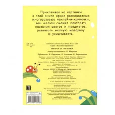 НАКЛЕЙКИ-КРУЖОЧКИ. Выпуск 25 Мухомор Стрекоза Маврина Л. В. Наклейки-кружочки. 70 наклеек 978-5-9951-5851-6