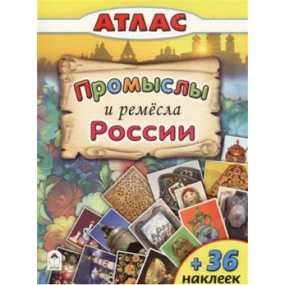 Промыслы и ремёсла России. (Атласы с наклейками для детей) 978-5-9930-2198-0 Алтей А. Морозова, Д. Морозова Атласы с наклейками для детей 9785993021980