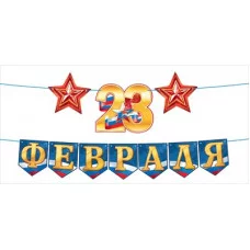Гирлянда "23 Февраля" с флажками Отрытая планета 9.0001636 Гирлянда "23 Февраля" с флажками Отрытая планета 9.0001636