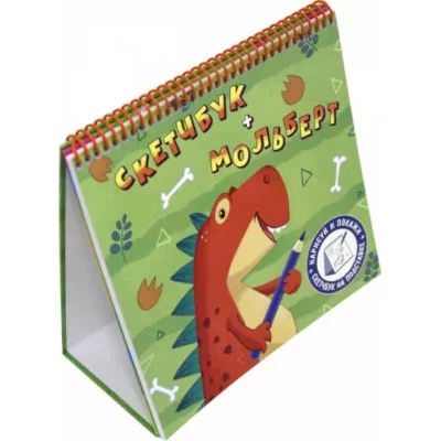 СКЕТЧБУК-МОЛЬБЕРТ. ДИНОЗАВР