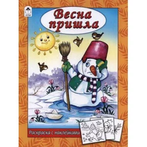 Весна пришла (раскраска с наклейками) 978-5-9930-2626-8 / Времена года наклейками Алтей Н. Мигунова, худ.-Д.Морозова