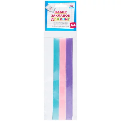 Набор закладок для книг формата А4 (ляссе с клеевым краем), ArtSpace "Пастель" (3 широкие ленты) 316213