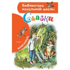 Библиотека начальной школы Коваль Ю.И. Сказки 978-5-17-115145-4
