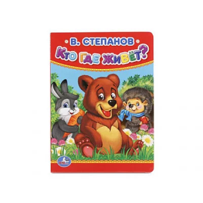 В Степанов Кто где живет 110х150мм А6 10 стр Умка 978-5-506-01558-1