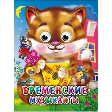 ГЛАЗКИ-МИНИ. БРЕМЕНСКИЕ МУЗЫКАНТЫ (КОТ) 978-5-378-02269-4