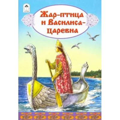Жар-птица и Василиса-царевна (сказки 12-16стр.) 978-5-9930-2273-4 / Сказки (12-16стр) изд-во: Алтей