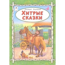 Хитрые сказки(64стр) 978-5-9930-2564-3 Алтей Д.Дмитриев, худ.-М.Соловьёв Волшебные сказки (7БЦ) 9785993025643