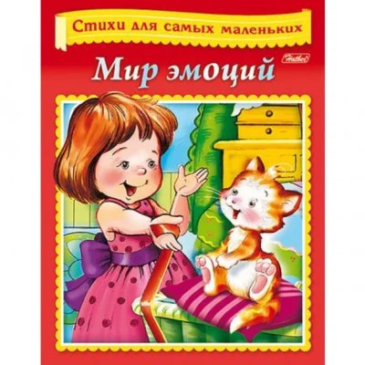 Книжка-пособие А5 8л. HATBER, Стихи для самых маленьких, мир эмоций 8Кц5_12854