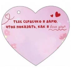 Открытка "Дарю сердечко!" Отрытая планета 9.0001586