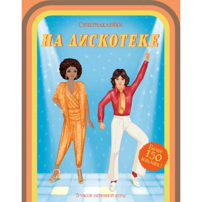 На дискотеке / Супернаклейки изд-во: Махаон авт:Боун Э.