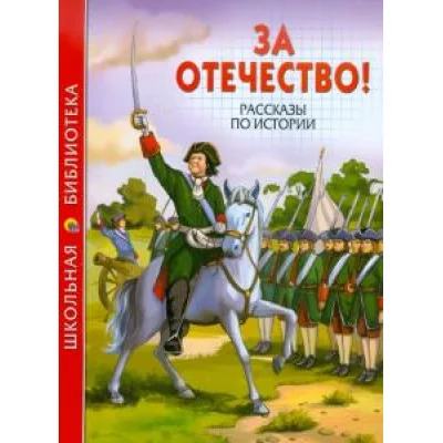 проф пресс мягкий А5 школьная библиотека за отечество рассказы по истории