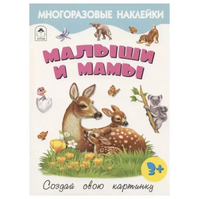 Малыши и мамы.(Книжка с многоразовыми наклейками) 978-5-00161-280-3 Алтей Д. Морозова Книжка с многоразовыми наклейками 9785001612803