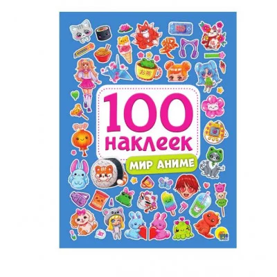 100 НАКЛЕЕК. МИР АНИМЕ 978-5-378-34395-9