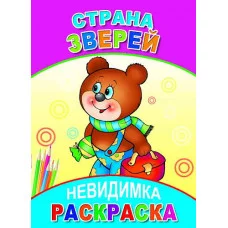 Раскраска-невидимка Леда А5 Страна зверей