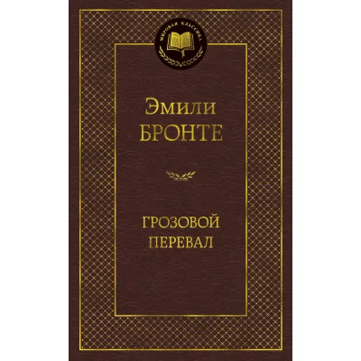 Грозовой перевал / Мировая классика изд-во: Махаон авт:Бронте Эмили