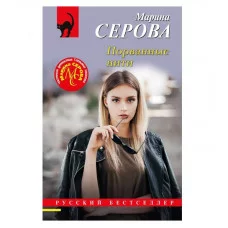 Русский бестселлер (обложка) Серова М.С. Порванные нити 978-5-04-205822-6