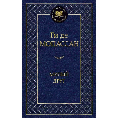 Милый друг, изд.: Махаон, авт.: Мопассан Ги де, серия.: Мировая классика