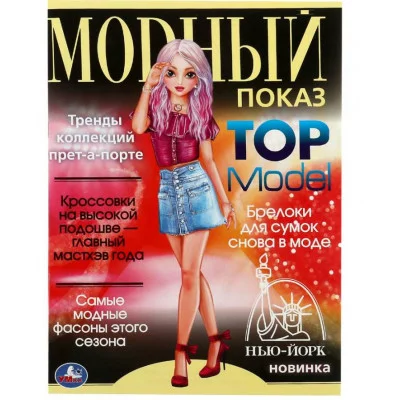Нью-Йорк Модный показ TOP Model 214х290мм Скрепка 16 стр Умка 978-5-506-07885-2