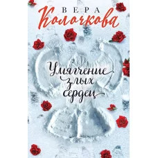 Секреты женского счастья. Проза Веры Колочковой (обложка) Колочкова В. Умягчение злых сердец 978-5-04-172286-9