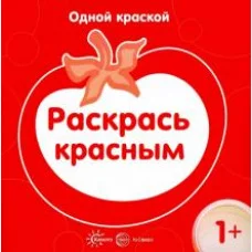 Бартковская Е.Ю. Одной краской. Раскрась красным (для детей от 1 года) Сфера