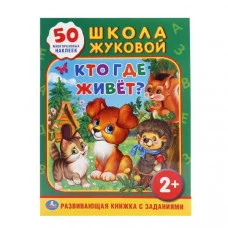 \'УМКА\'. КТО, ГДЕ ЖИВЕТ? (ОБУЧАЮЩАЯ КНИЖКА С НАКЛЕЙКАМИ). ФОРМАТ: 214Х290 ММ. 16 СТР. 