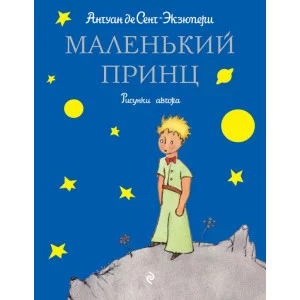 Стихи и сказки для детей (Подарочные издания) Сент-Экзюпери А. 7БЦ Маленький принц (рис. автора)