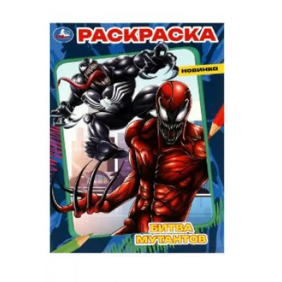 Битва мутантов Раскраска 214х290 мм Скрепка 16 стр Умка 978-5-506-08619-2
